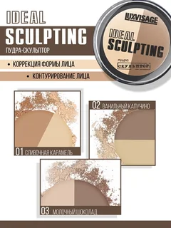 LuxVisage Пудра-скульптор Ideal Sculpting тон 2 Ванильный капучино 5 гр