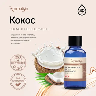 АромаБио масло косметическое кокосовое 30 мл