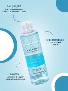 Masstige Volcanic Mineral Water Мицеллярная вода 200 мл NEW