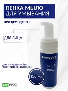 Пенка Dermalife Demodex для лица и век 150 мл