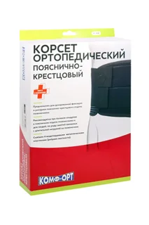 Корсет Комф-Орт ортопед поясн-крестц полужест метал ребр / доп застеж К-509 р XL