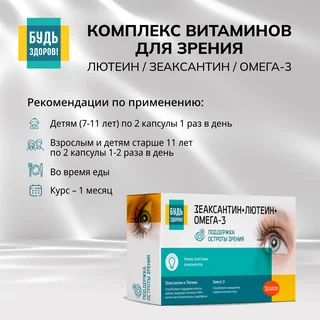 Будь Здоров Комплекс витаминов для зрения лютеин зеаксантин омега-3 капсулы 30 шт