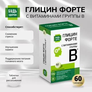 Будь Здоров Глицин Форте с витаминами группы В таблетки 60 шт