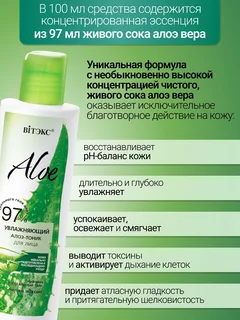 Витэкс Aloe 97% Увлажняющий алоэ-тоник для лица, 150 мл