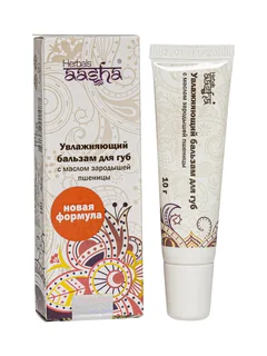 Бальзам для губ с маслом зародышей пшеницы Aasha Herbals увлажняющий, 10 г