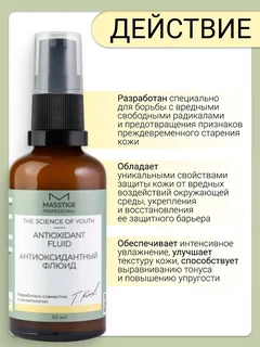 Masstige The Scince of Youth Флюид Антиоксидантный 50 мл