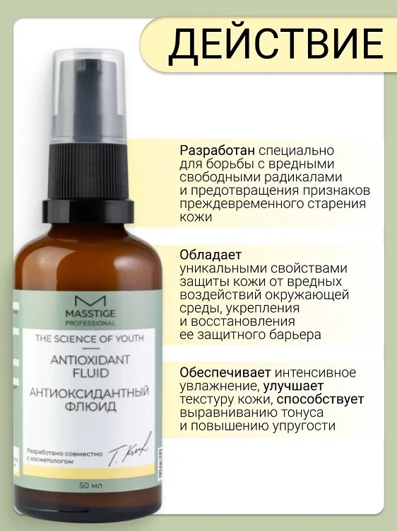 Masstige The Scince of Youth Флюид Антиоксидантный 50 мл