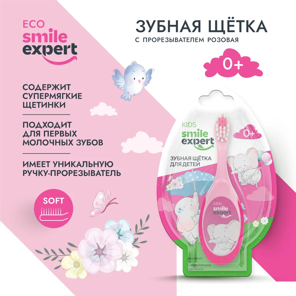Смайл Эксперт Кидс зубная щетка для детей розовая с прорезывателем 0+ 1 шт