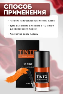Тинт для губ Tinto Orange Sunrise 10 мл