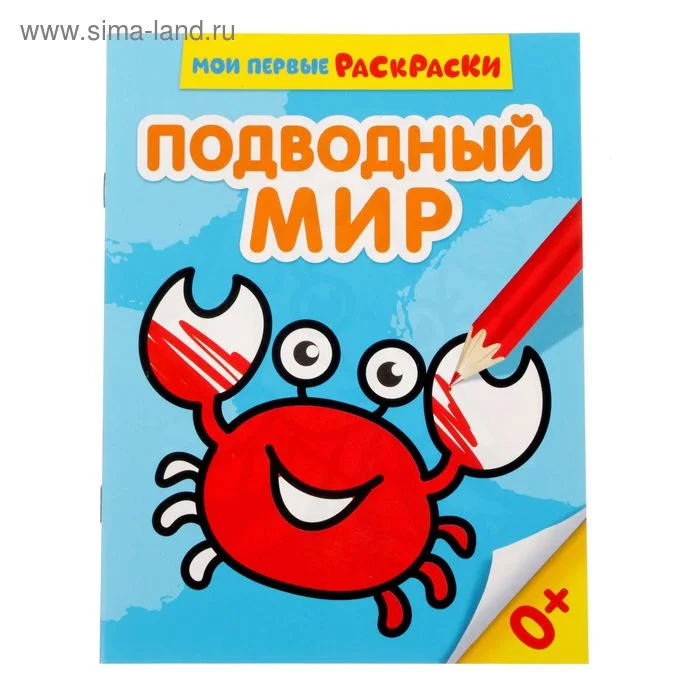 Раскраска Буква-Ленд Подводный мир 12 стр