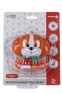 Подвеска музыкальная заводная «Щенок» на кроватку / коляску