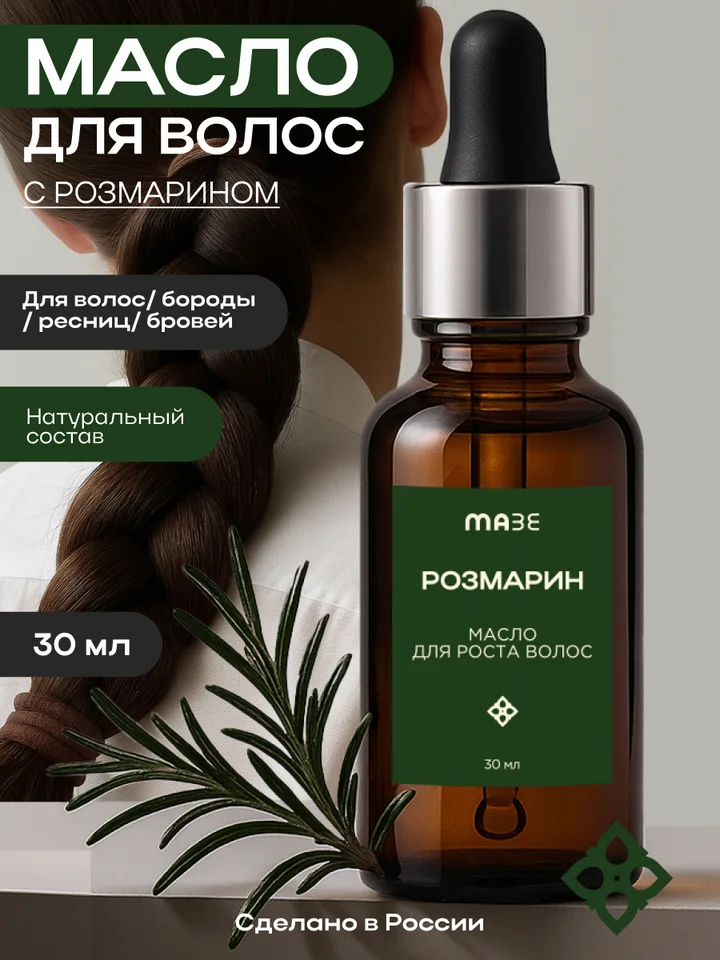 Maze Масло для роста волос с розмарином против выпадения 30 мл
