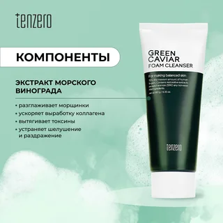 Тензеро пенка для умывания антивозрастная с экстрактом морского винограда 180 гр