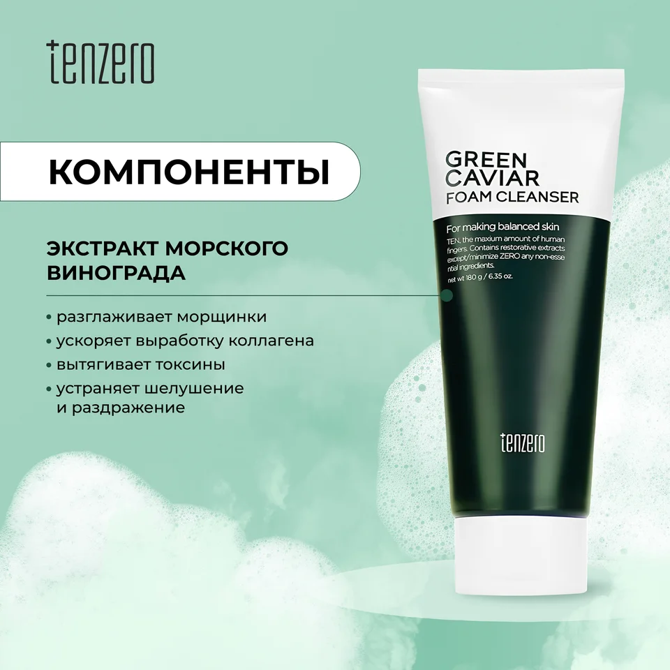 Тензеро пенка для умывания антивозрастная с экстрактом морского винограда 180 гр