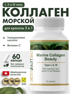 Коллаген морской Beauty I II III типа Restartbio/Рестартбио, 60 капсул