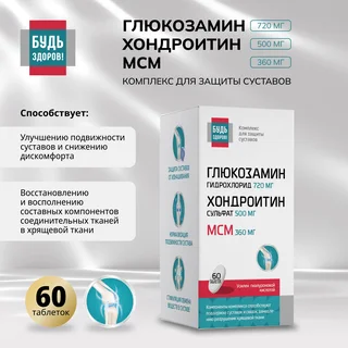 Будь Здоров Глюкозамин+Хондроитин+МСМ 720 500 360 мг таблетки 60 шт