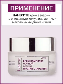 Витэкс LUX Care Крем-комплекс ночной для лица против старения ,45 мл