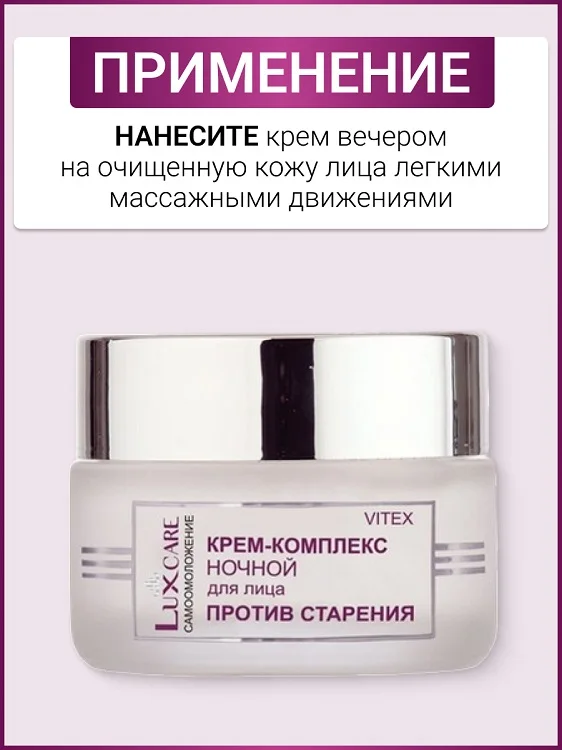 Витэкс LUX Care Крем-комплекс ночной для лица против старения ,45 мл