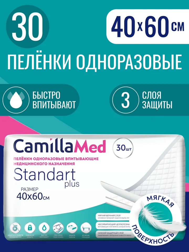 Пеленки одноразовые впитывающие медицинского назначения CamillaMed Standart Plus размер 40*60 30 шт