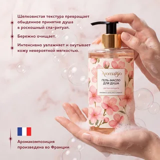 АромаБио гель-масло для душа цветки миндаля 420 мл
