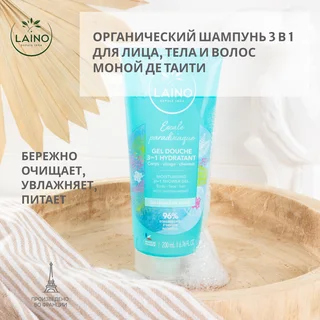 Лэно шампунь для волос тела лица органический Моной де Таити 3в1 200 мл