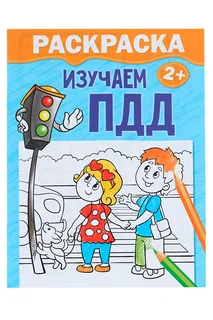 Раскраска Буква-Ленд Изучаем ПДД 12 стр