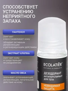 Ecolatier MAN Дезодорант-антиперспирант для тела мужской Невидимая защита 50 мл