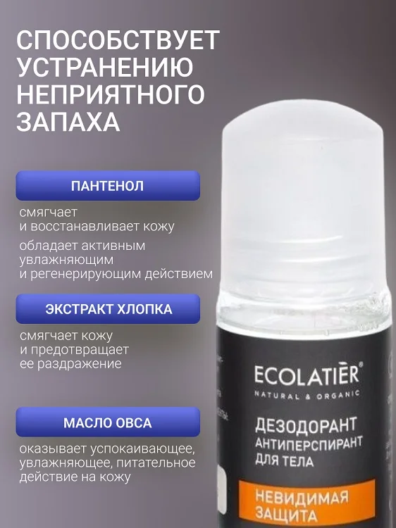 Ecolatier MAN Дезодорант-антиперспирант для тела мужской Невидимая защита 50 мл