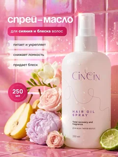 Cincin Спрей-масло для волос 250 мл