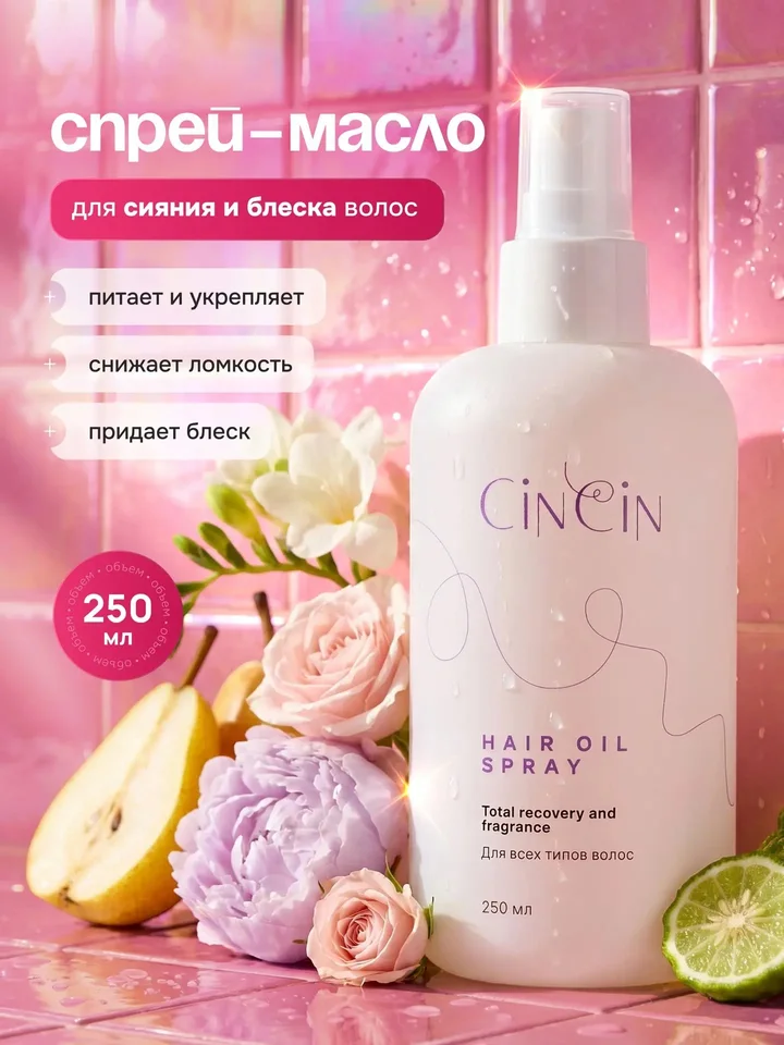 Cincin Спрей-масло для волос 250 мл