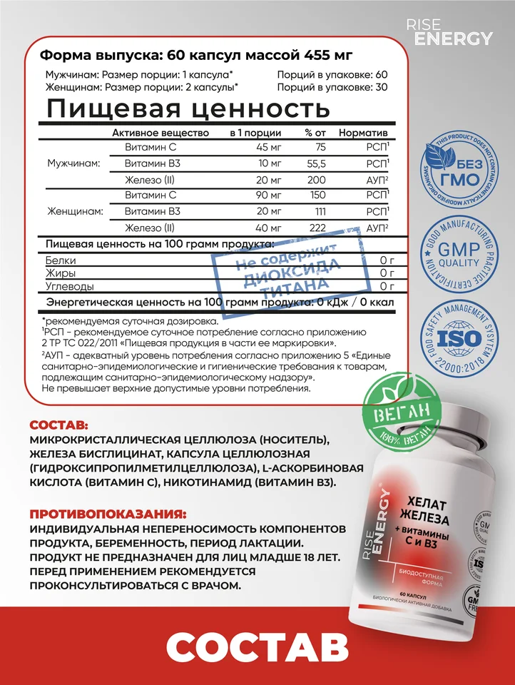 Хелат железа + Витамин С и В3, 60 капсул.