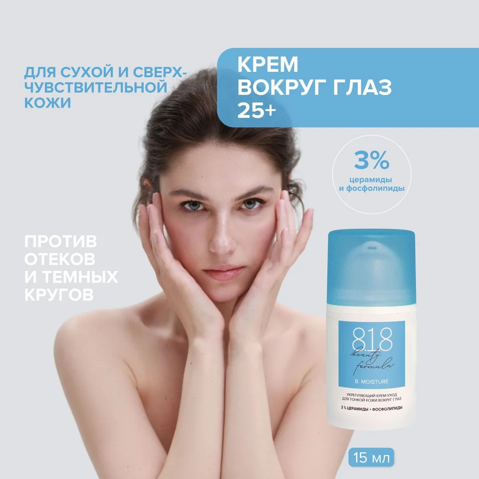 8, 1,8 Бьюти формула крем-уход укрепляющий для тонкой кожи вокруг глаз 15 мл