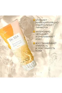 Крем для тела Dr.Sea восстанавливающий с ретинолом 200 мл