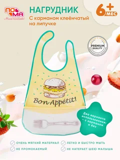 Клеёнчатый слюнявчик Пома на липучке с объемным карманом 1 шт (Пэва) 6+