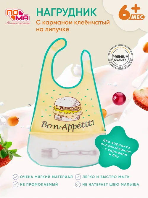 Клеёнчатый слюнявчик Пома на липучке с объемным карманом 1 шт (Пэва) 6+