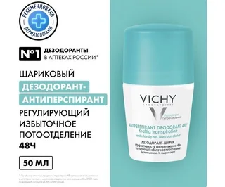 Виши дезодорант-шарик 48ч регулирующий избыточное потоотделение 50 мл