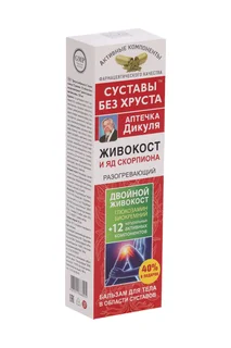 Бальзам Аптечка Дикуля Живокост и яд скорпиона разогрев для тела в обл суставов 125 мл+40% в подарок