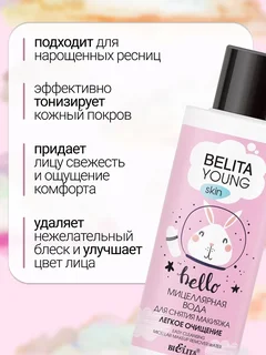 Мицеллярная вода для снятия макияжа «Легкое очищение» Belita Young Skin 150 мл