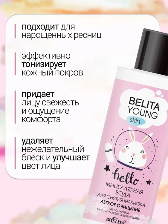 Мицеллярная вода для снятия макияжа «Легкое очищение» Belita Young Skin 150 мл