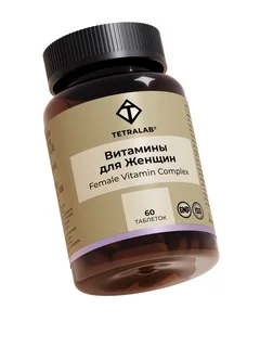 Витаминный комплекс Тетралаб для женщин 60 шт таблетки покрытые пленочной оболочкой