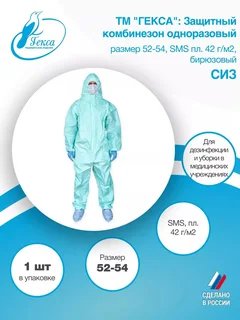 Комбинезон защитный SMS пл.42 бирюзовый (СИЗ)