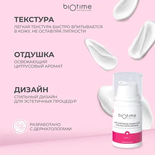 Крем-флюид Biotime для кожи вокруг глаз и век против отеков с кофеином 15 мл