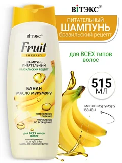 Витэкс Fruit Therapy Шампунь питательный Банан И Масло Мурумуру 515 мл