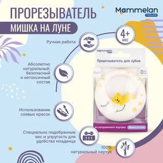 Маммелан прорезыватель для зубов из натурального каучука мишка на луне 1 шт