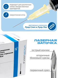 Игла инъекционная Vogt Medical однораз.,стерильная 30G(0,3×13 мм)упаковка 100 шт