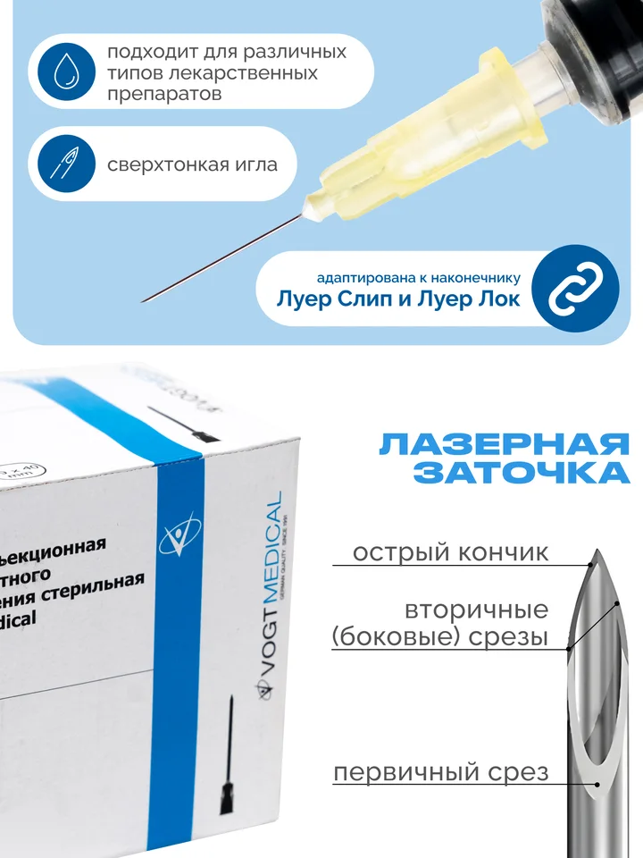 Игла инъекционная Vogt Medical однораз.,стерильная 30G(0,3×13 мм)упаковка 100 шт