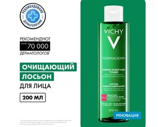 Виши Нормадерм очищающий лосьон сужающий поры 200 мл