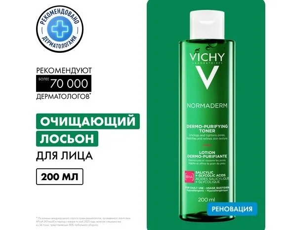 Виши Нормадерм очищающий лосьон сужающий поры 200 мл