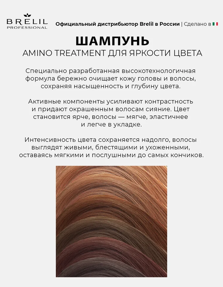 Шампунь Brelil professional Amino Treatment для защиты цвета окрашенных волос 1000 мл