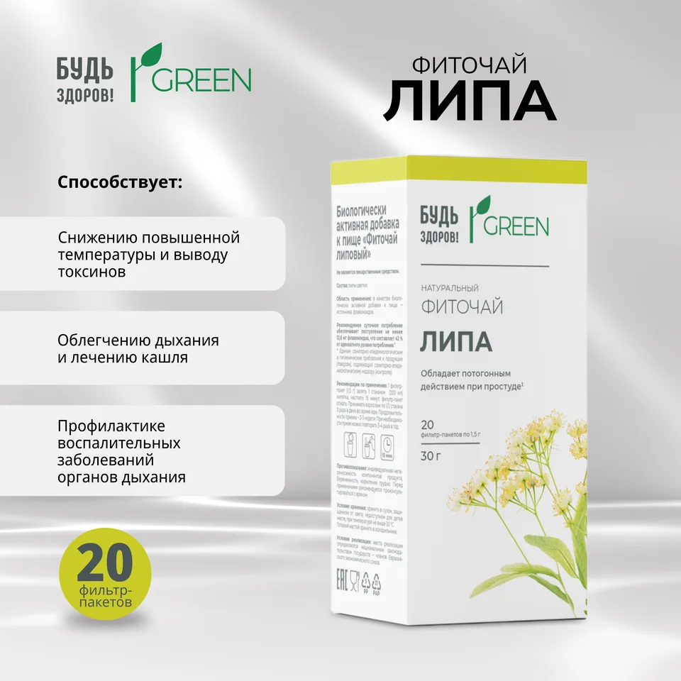 Будь Здоров Грин фиточай Липа фильтр-пакеты 1,5 гр 20 шт